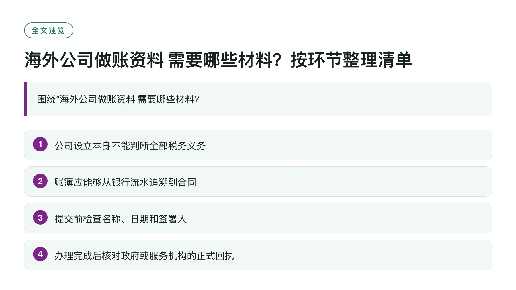 海外公司做账资料 需要哪些材料？按环节整理清单——全文要点速览